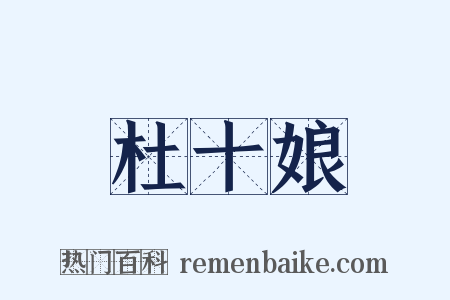 杜十娘是什么意思的图片